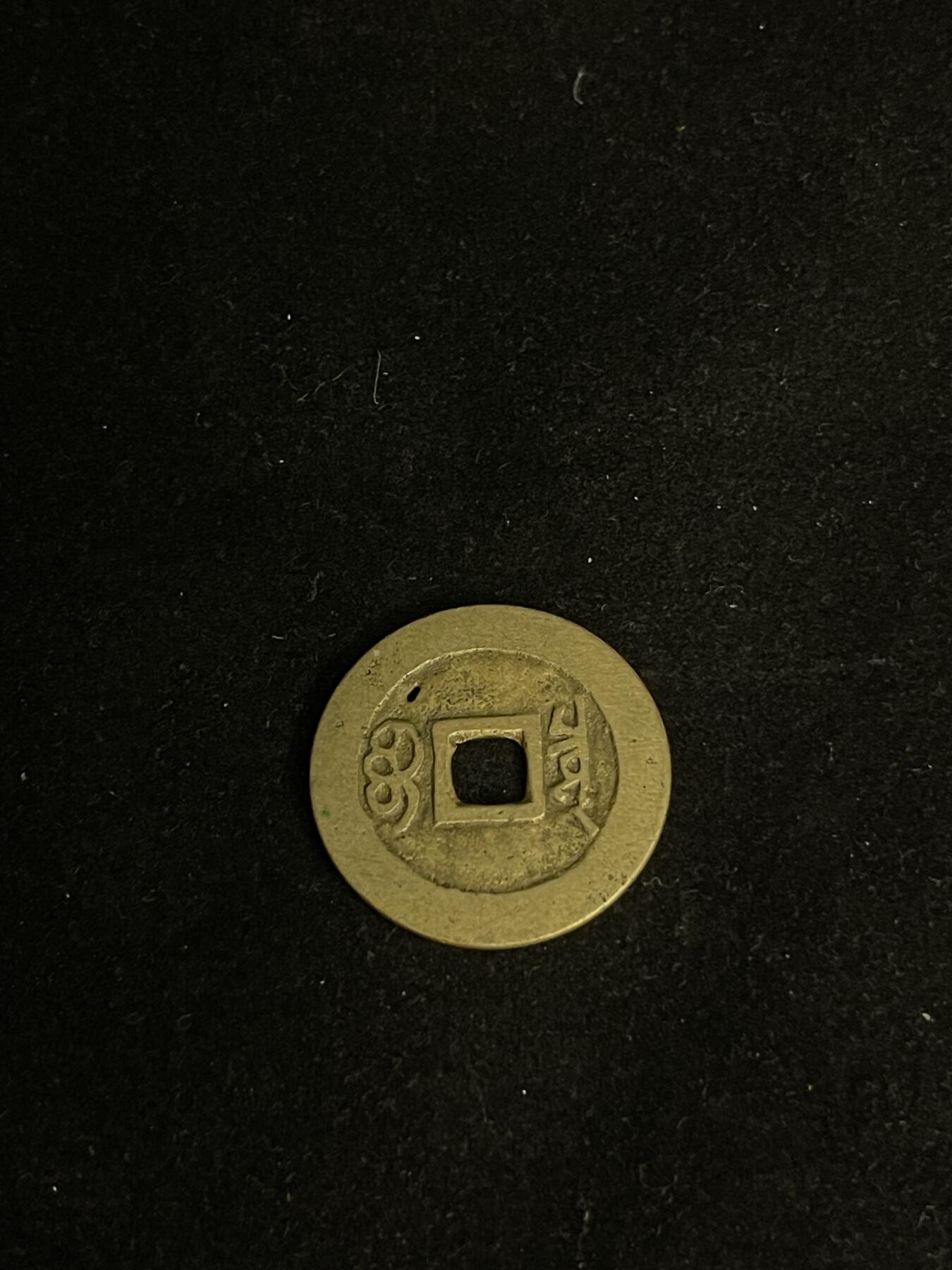 古币专场 康熙通宝宝泉