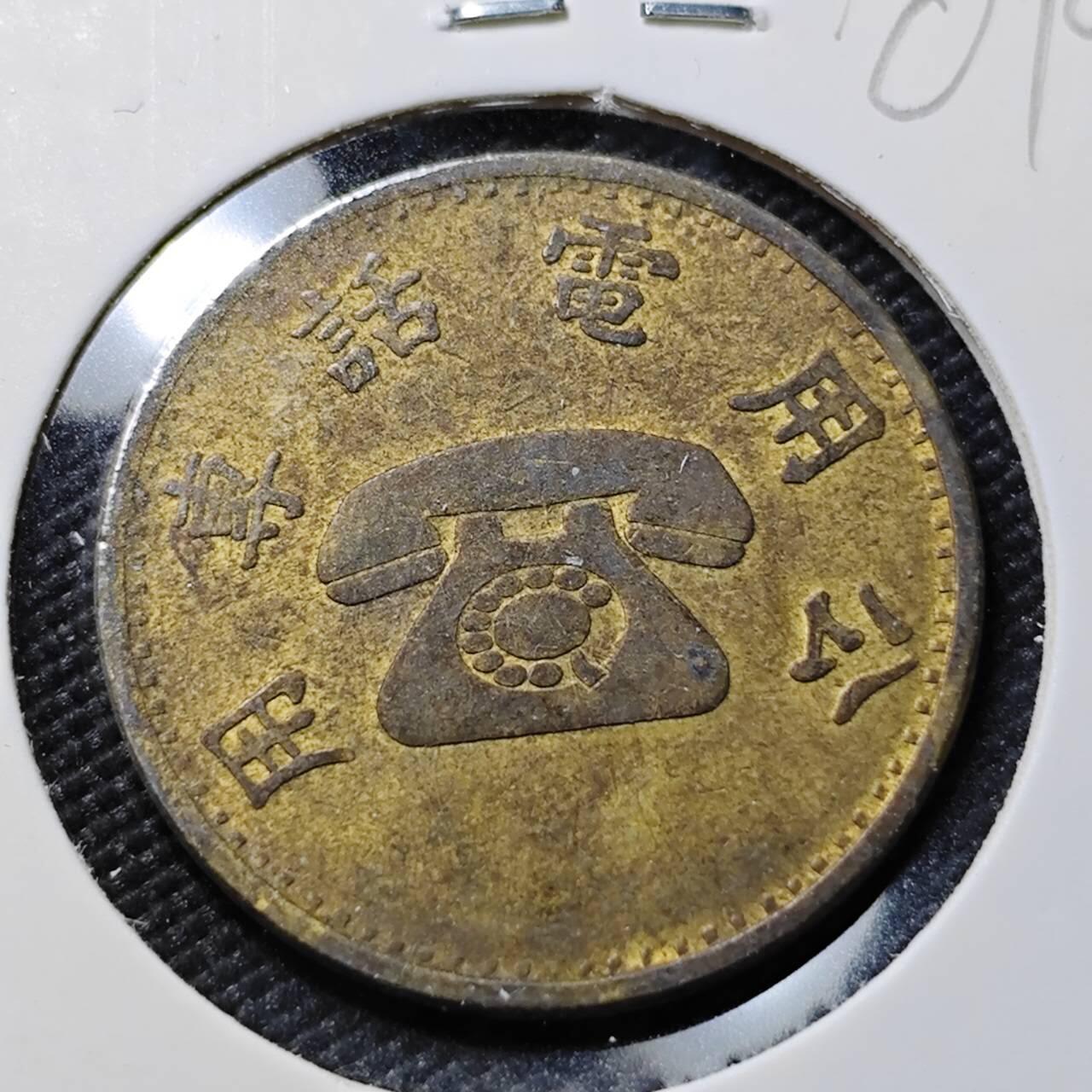 KK钱币收藏小铺   第401期 2月预留时间 周末发货  中国台湾省电话代币