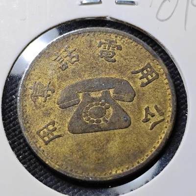 KK钱币收藏小铺   第401期 2月预留时间 周末发货 -  中国台湾省电话代币