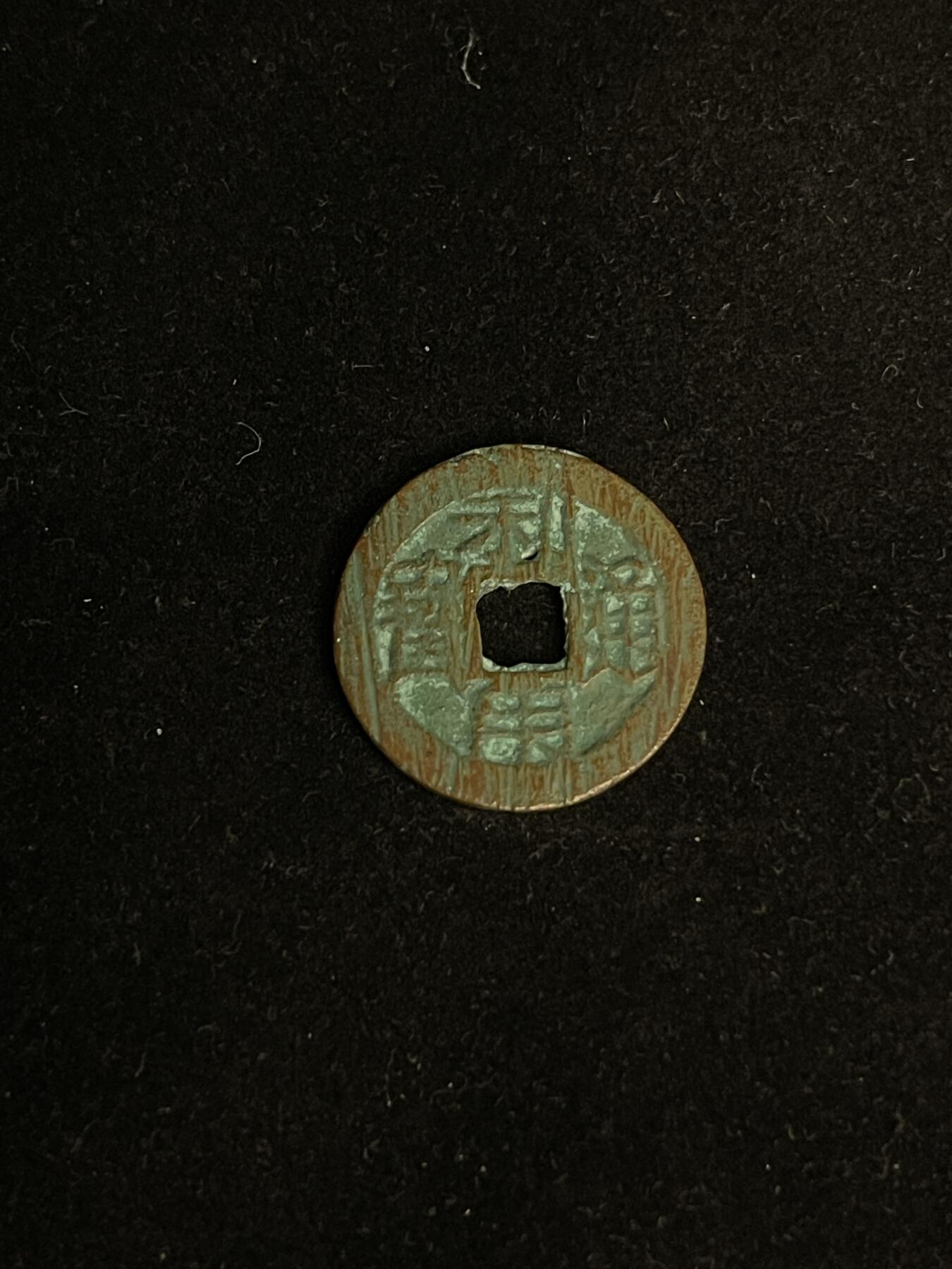 古币专场 利用通宝