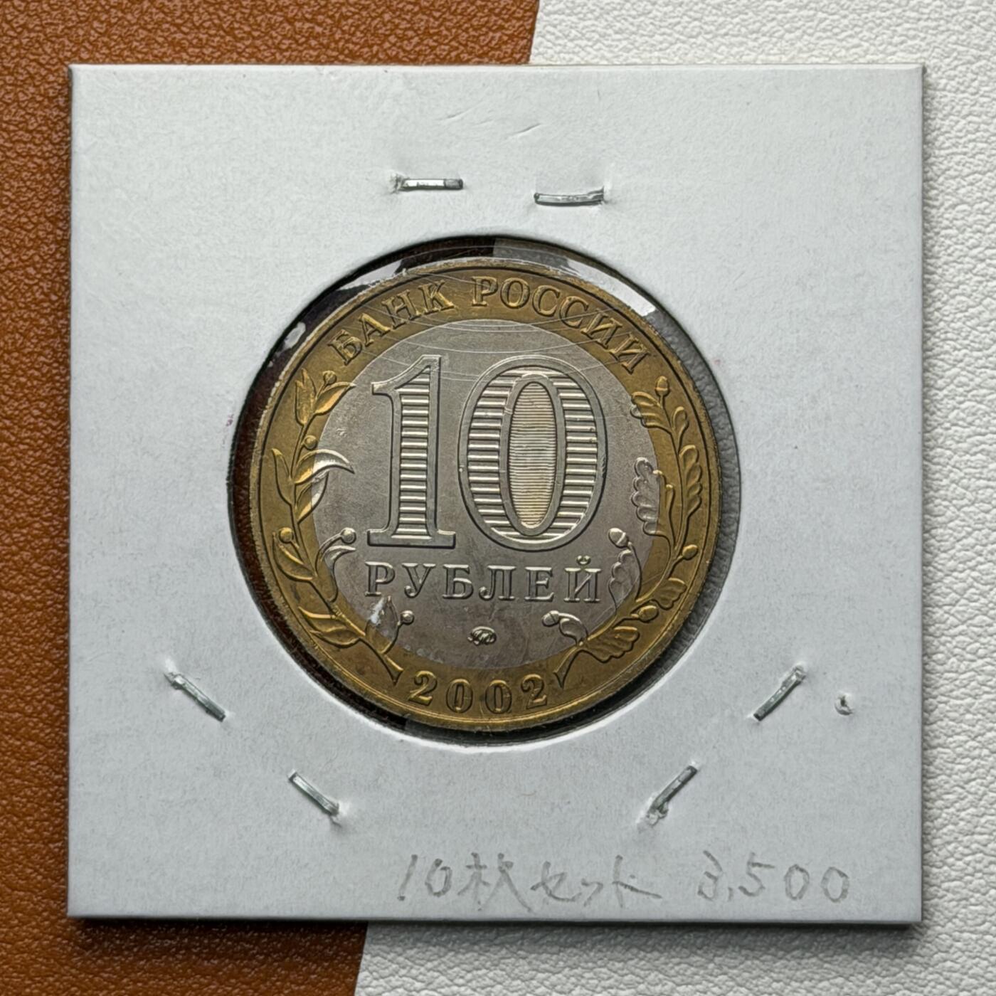 ＜星葵🌻钱币社＞硬币场·第71期·3月10日发货 俄罗斯2002年各部委成立200周年·武装部队10卢布双金属纪念币