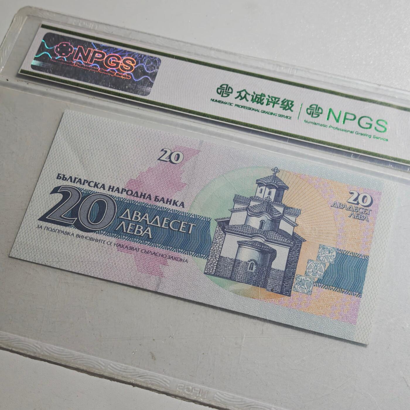 3月众诚评级邮票、符卡专场7号结束 众诚评级 保加利亚20列弗1991年版