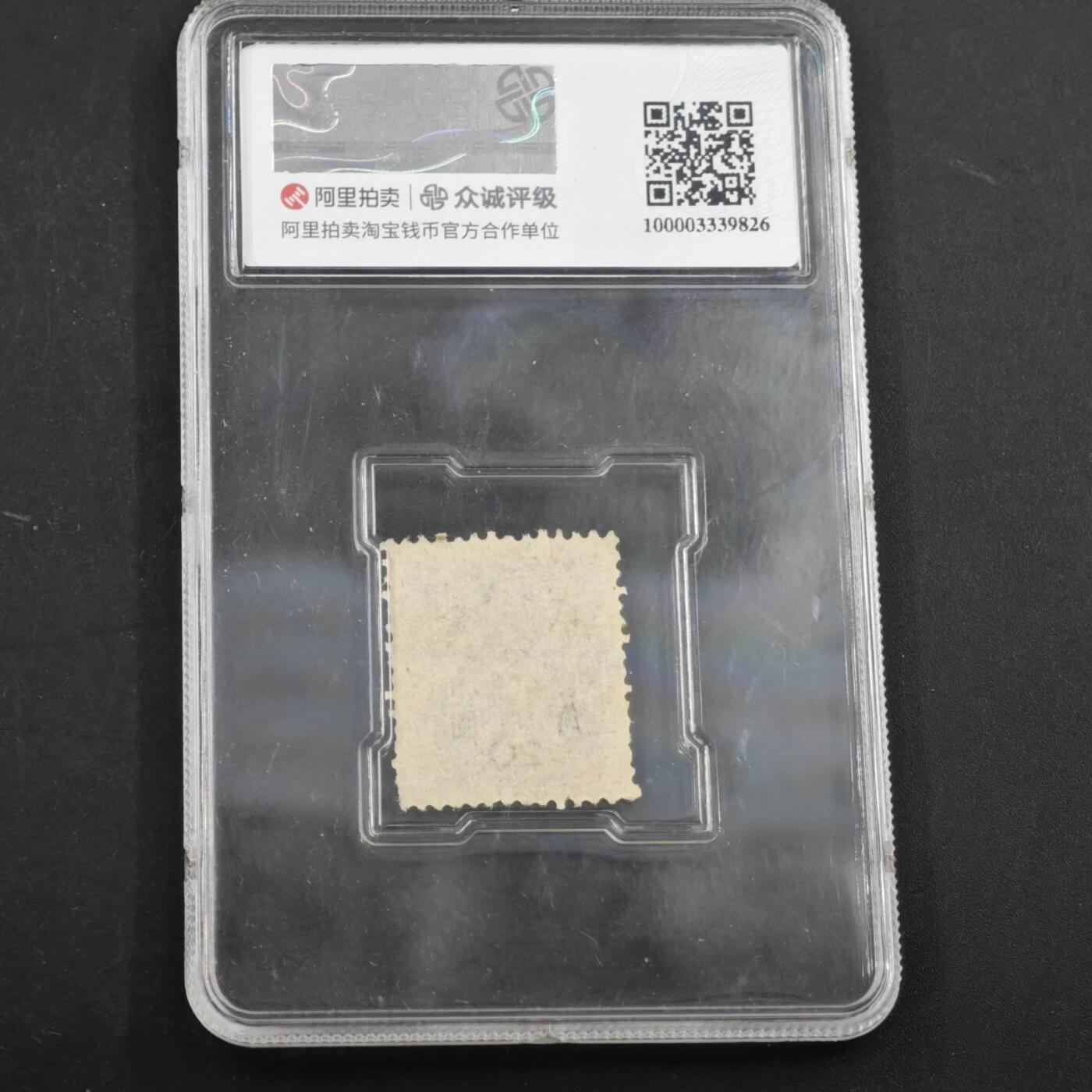 3月众诚评级邮票、符卡专场7号结束 众诚评级 孙中山像改值票