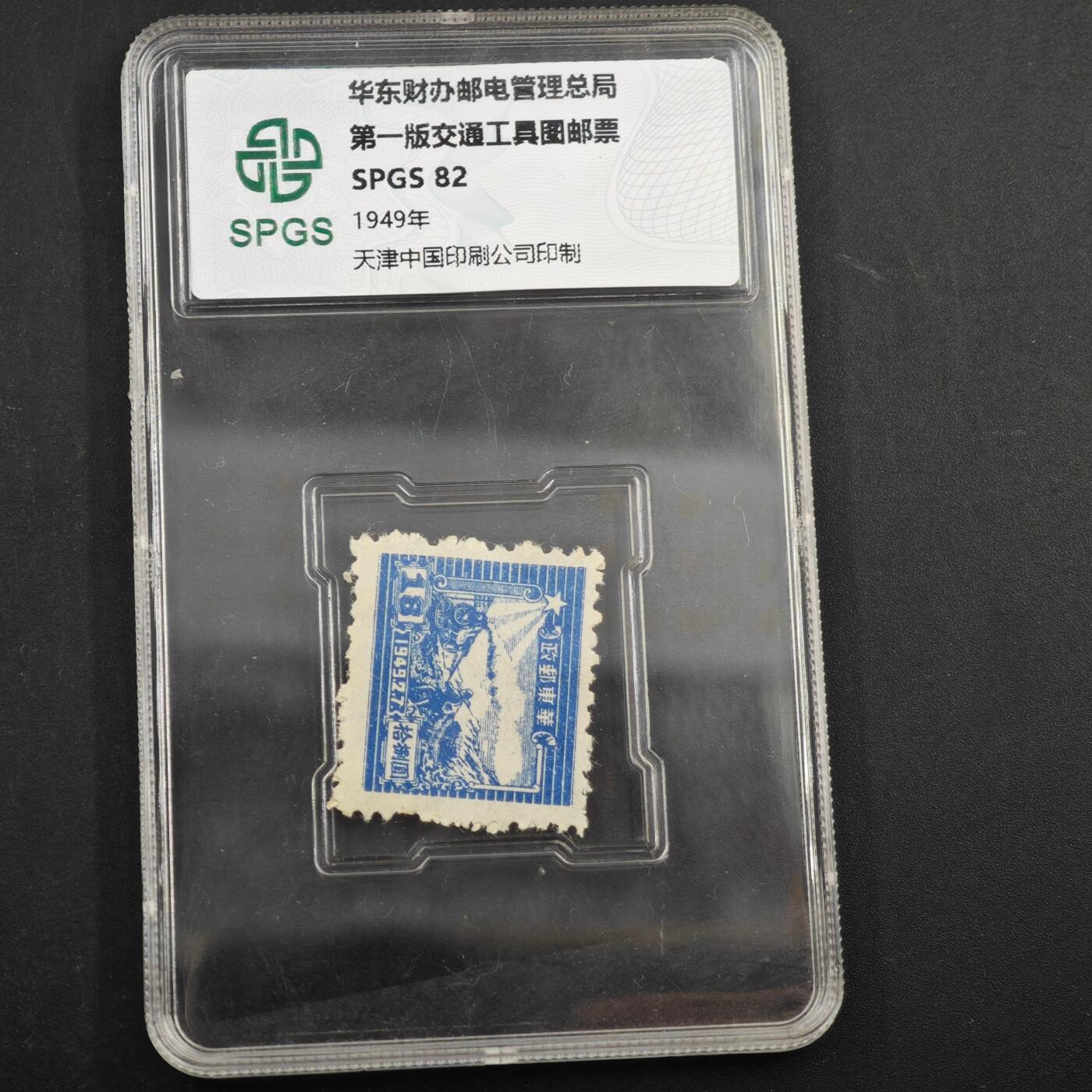 3月众诚评级邮票、符卡专场7号结束 众诚评级 华东财办邮票纪念邮票