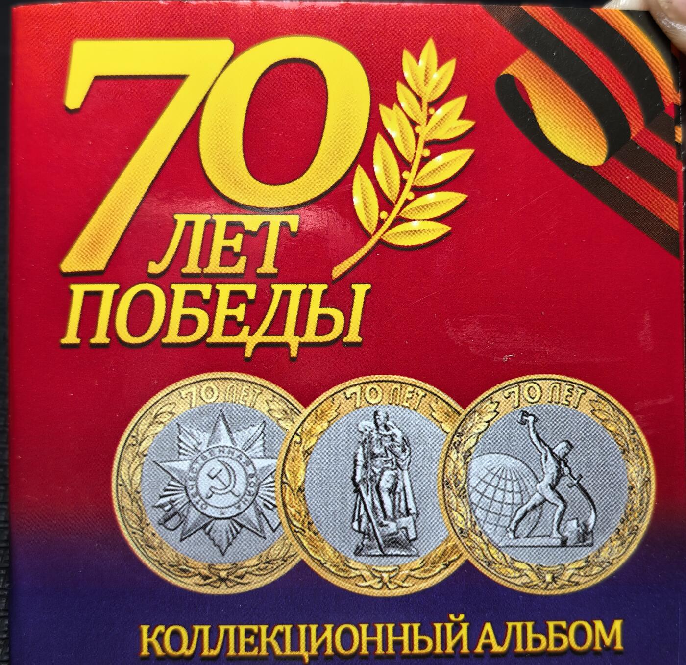 外国优质老铜币银币苏联纪念章，每周六晚九点倒数截拍，满百包邮可寄存，持续收拍 原套装俄罗斯2015 年卫国战争胜利 70 周年双色纪念币，面值 10 卢布，三枚一套。币面图案分别为 “苏联英雄金星勋章”“柏林苏军纪念碑”“铸剑为犁雕塑”，纪念 1941—1945 年苏联人民抗击法西斯的 1418 天浴血奋战。有多套，随机发
