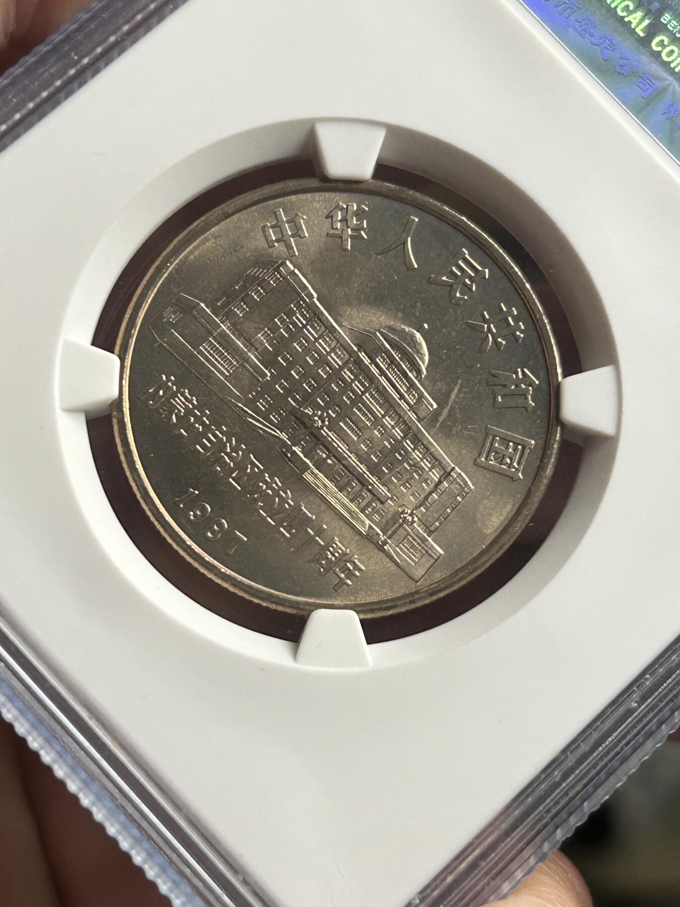 公博MS68～内蒙古成立40周年纪念币