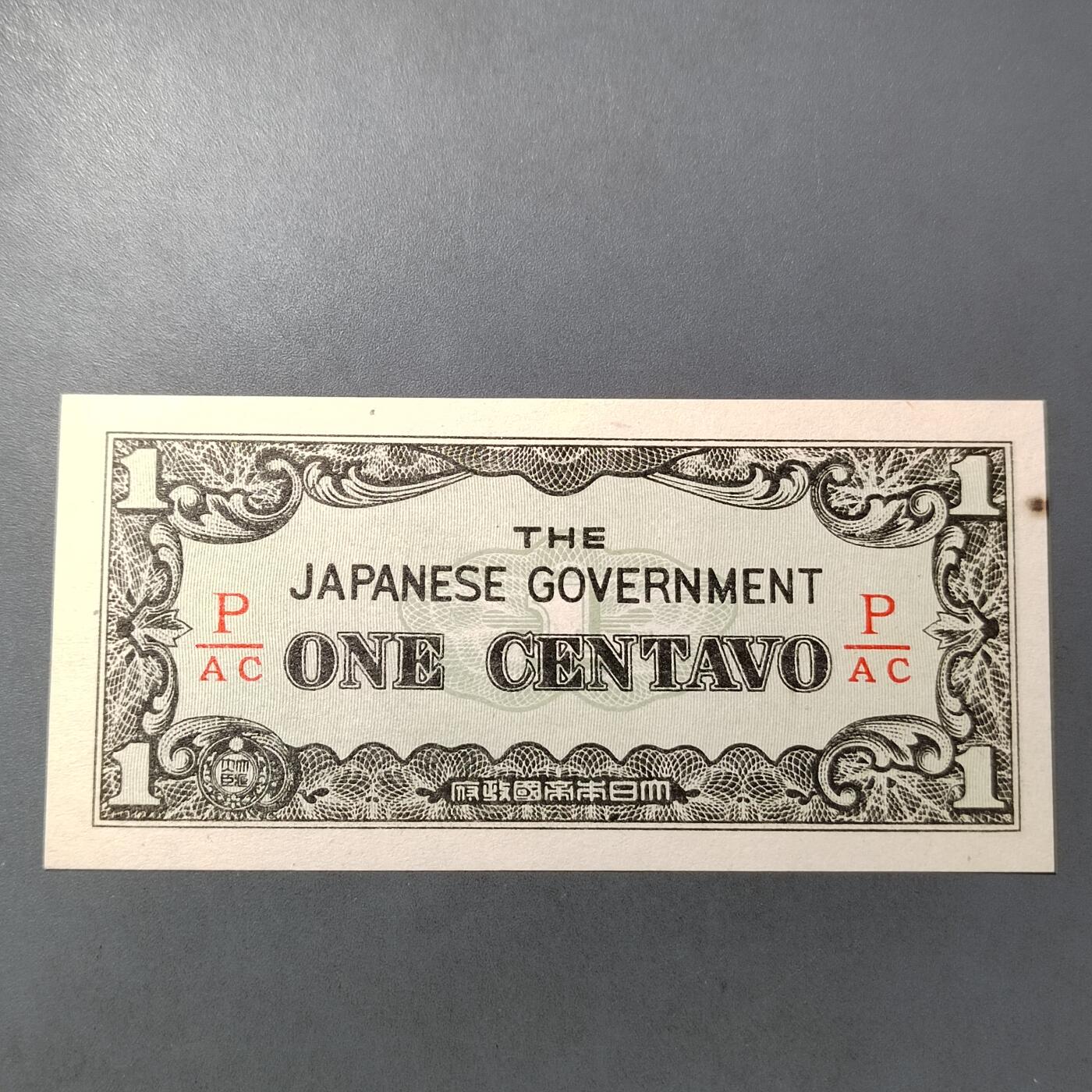 PCAI钱币  7-770  钱币纪念章邮票小专场 二战军票壹分