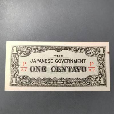 PCAI钱币  7-770  钱币纪念章邮票小专场 - 二战军票壹分