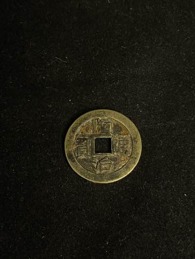 古币专场 - 顺治通宝满汉昌