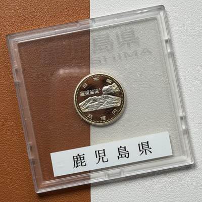 ＜星葵🌻钱币社＞硬币场·第71期·3月10日发货 - 日本2013年地方自治法颁布60周年鹿儿岛县盒装500元精制双色纪念币