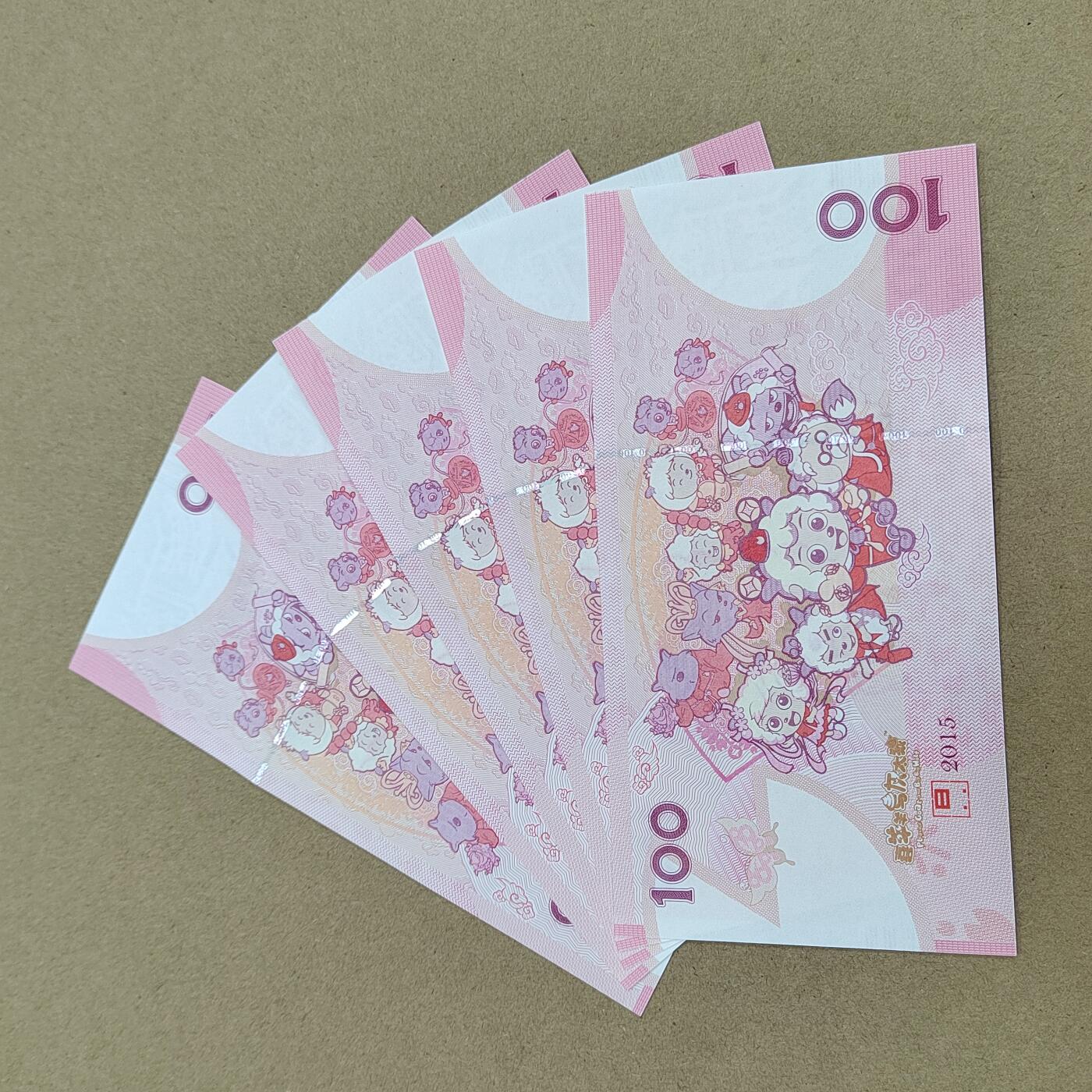 PCAI钱币  7-770  钱币纪念章邮票小专场 五连号  中钞集团喜洋洋