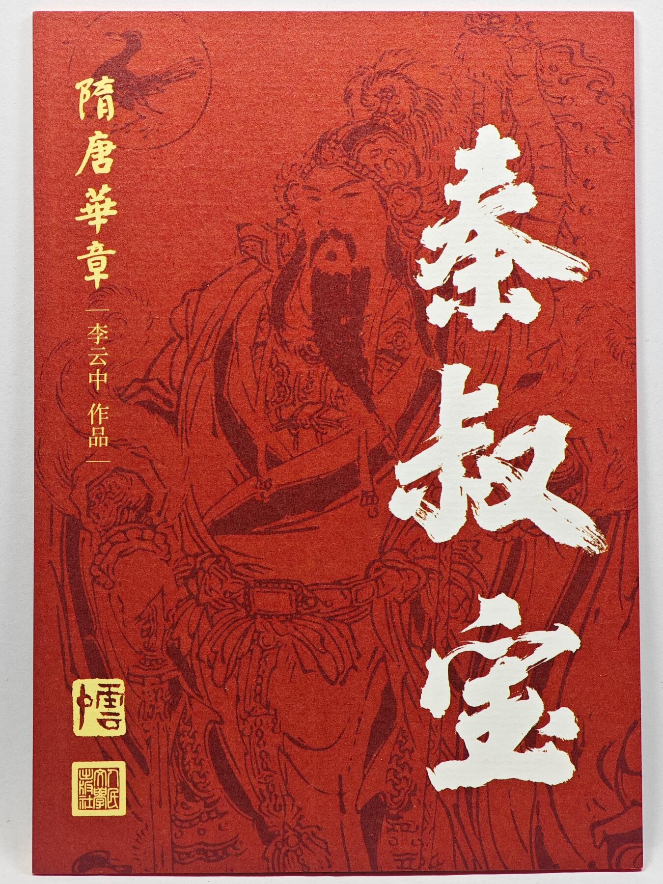 白泽拍卖卡牌手绘专场第33期（去岁千般皆如愿 今年万事定称心） 2025 人民文学出版社 隋唐华章 秦叔宝 大卡 尺寸：8.3cm*11.7cm  李云中亲签