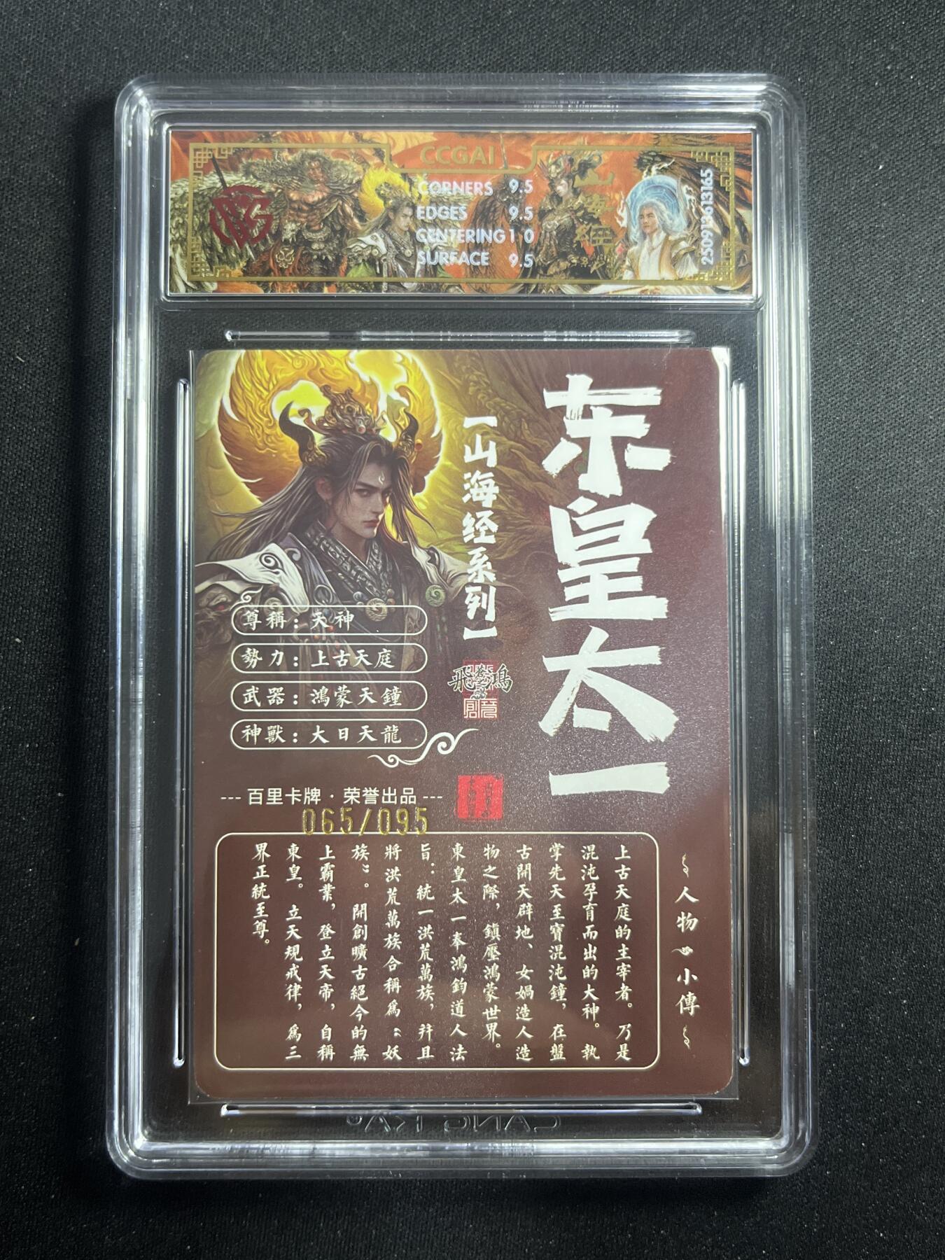 欢迎送拍、零成本上架，释放现金流，合理分配上拍卡品 【65/95光刻】苍之飞鸿 东皇太一 10g 百里卡牌&山海经