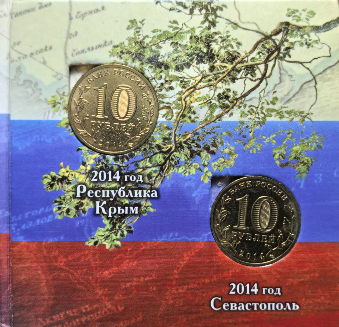 外国优质老铜币银币苏联纪念章，每周六晚九点倒数截拍，满百包邮可寄存，持续收拍 原套装俄罗斯2014 年10卢布纪念币2枚，为纪念克里米亚与塞瓦斯托波尔经公投后，于 3 月 18 日正式加入俄罗斯联邦而发行，币面标注了这一关键日期与两地名称。有多套，随机发