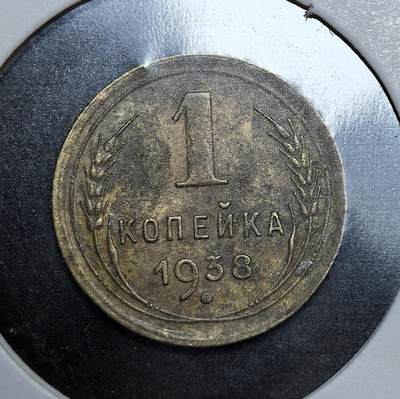 外国优质老铜币银币苏联纪念章，每周六晚九点倒数截拍，满百包邮可寄存，持续收拍 - 苏联1938年1戈比铜币，正面是苏联国徽，背面为面值与年份。它属于斯大林时期货币体系，是当时苏联经济建设与货币规范化的产物，流通于苏联各加盟共和国。