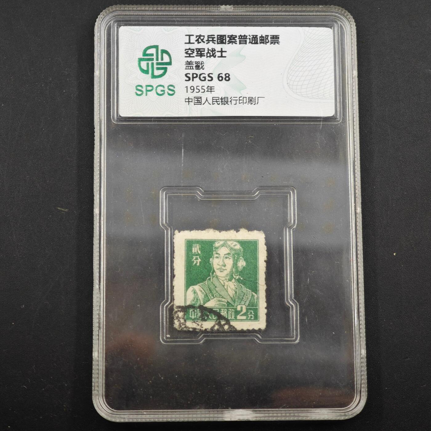 3月众诚评级邮票、符卡专场7号结束 众诚评级工农兵图案邮票 空军士兵