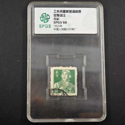 3月众诚评级邮票、符卡专场7号结束 - 众诚评级工农兵图案邮票 空军士兵