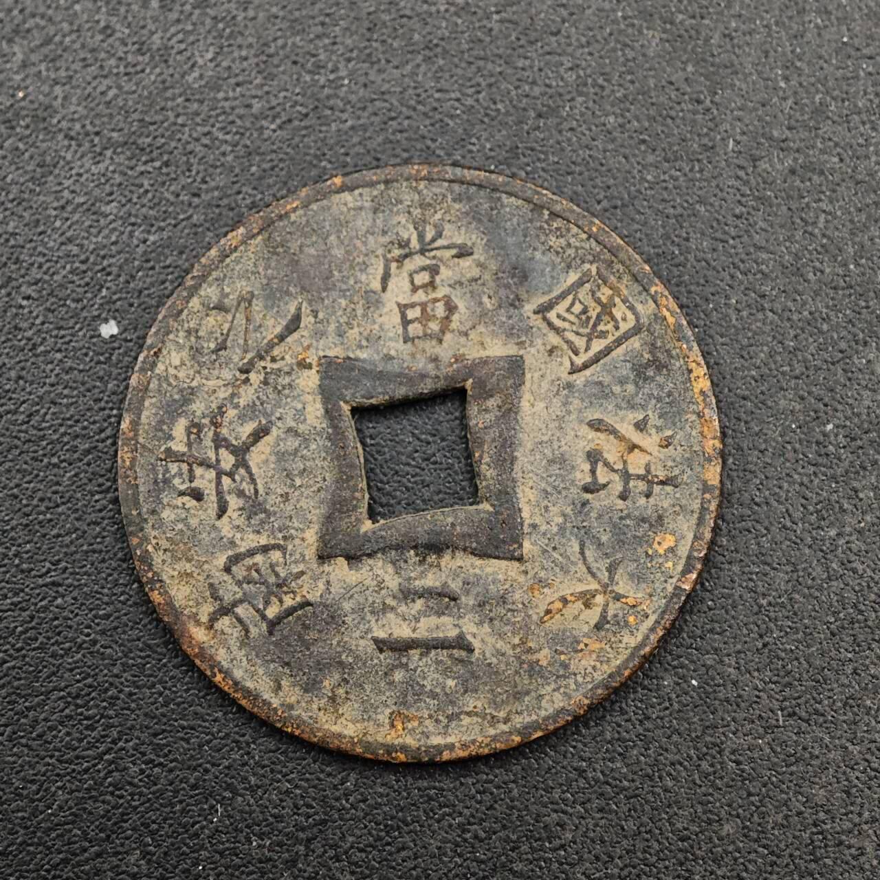 【淘币小摊】实时拍第八百七十七拍   散币场    每周一统一发货 法属印支1900年大法国安南当二铜币