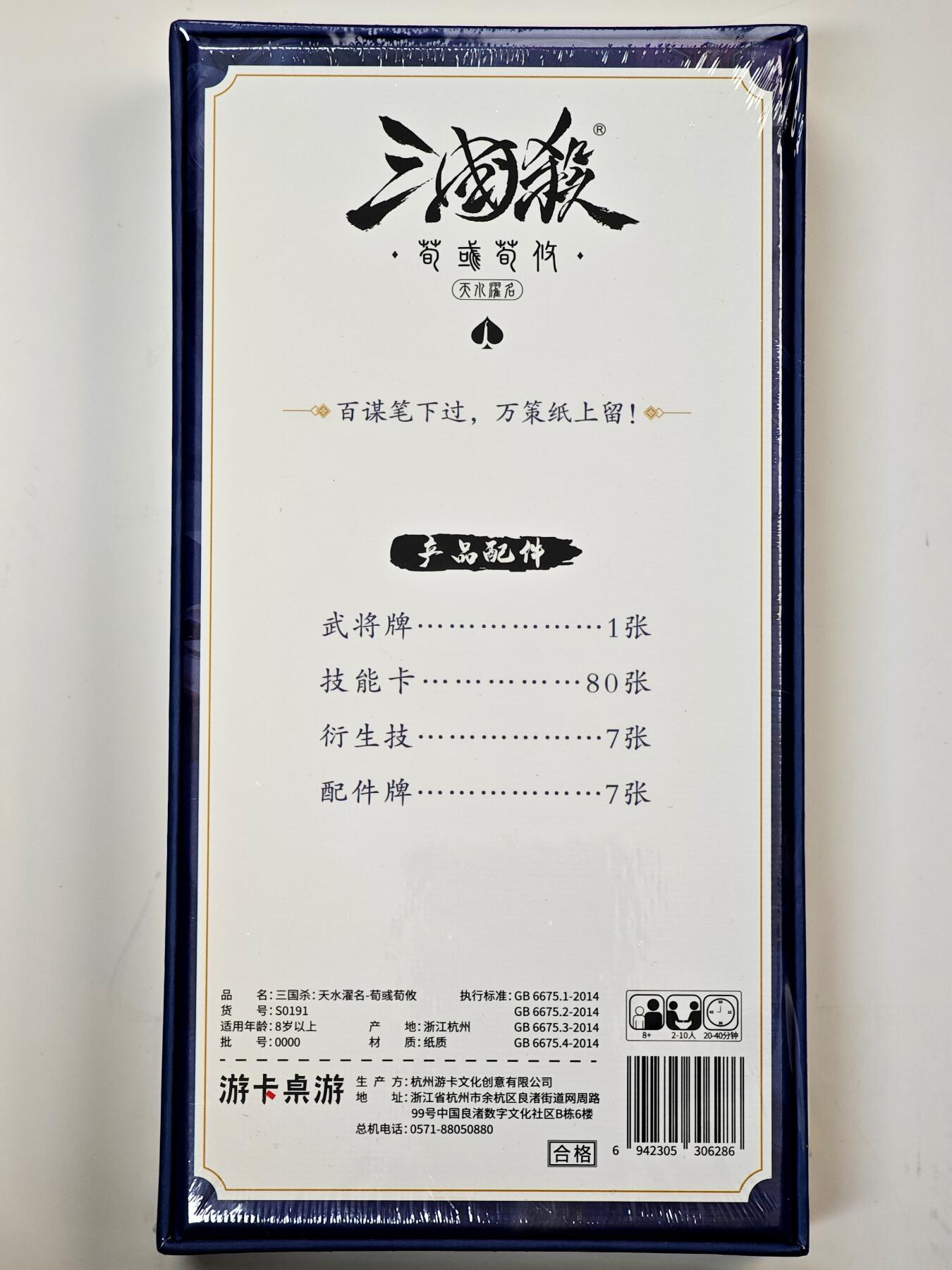 白泽拍卖卡牌手绘专场第33期（去岁千般皆如愿 今年万事定称心） 2025 游卡桌游 三国杀 天水濯名 荀彧荀攸 1盒 全新未拆