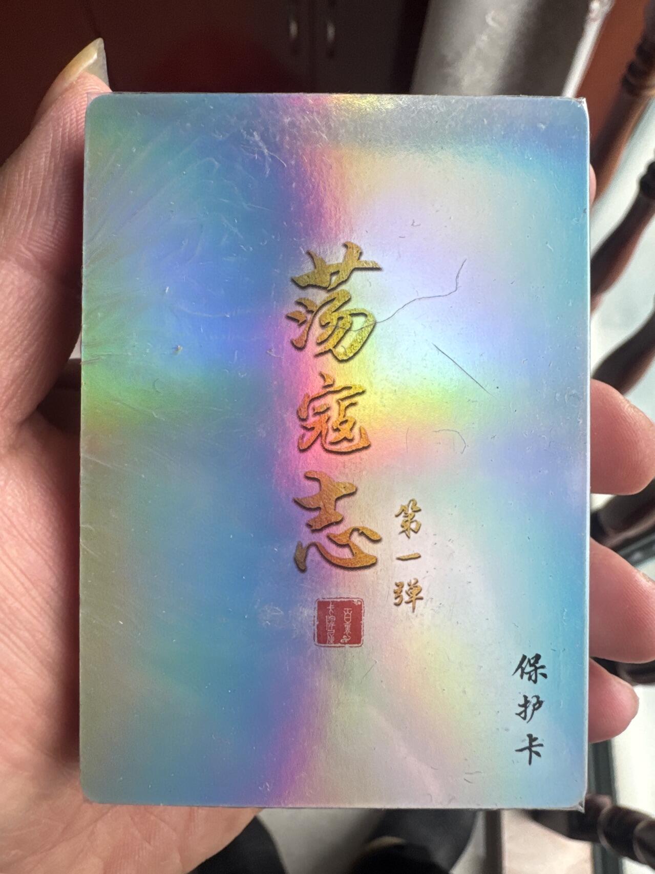 月落卡牌大清仓第6期 百里出品   荡寇志第一弹   全新未拆彩闪卡一套