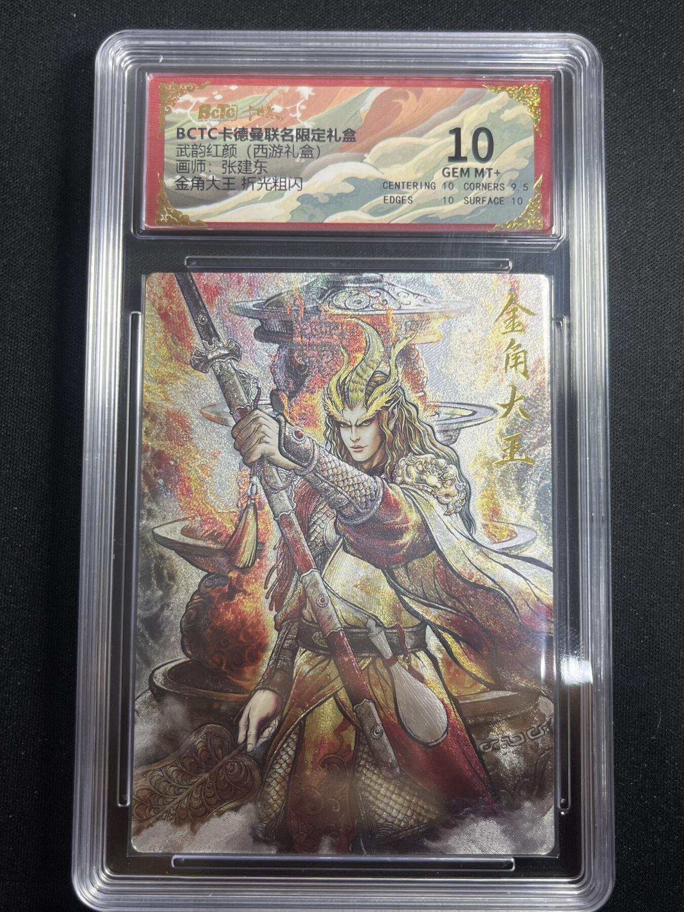 欢迎送拍、零成本上架，释放现金流，合理分配上拍卡品 【折光】张建东 金角大王 10 卡德曼&西游