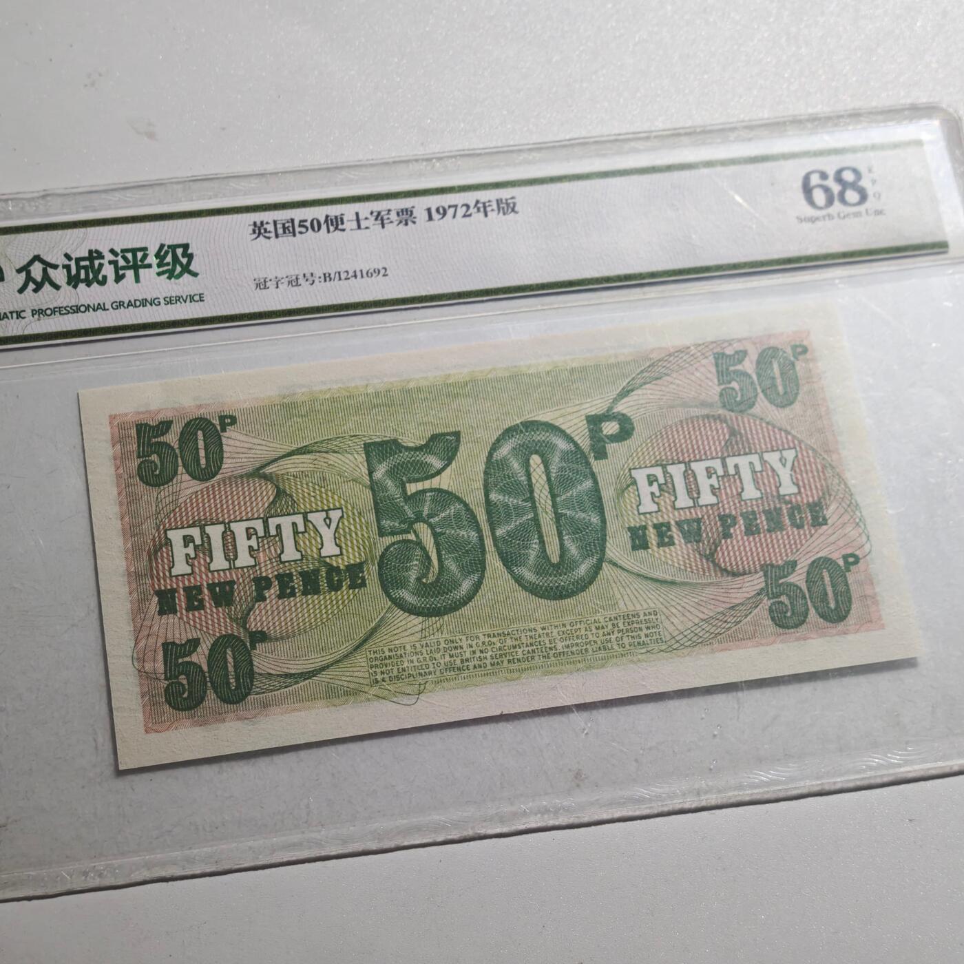 3月众诚评级邮票、符卡专场7号结束 众诚评级 英国军票50便士