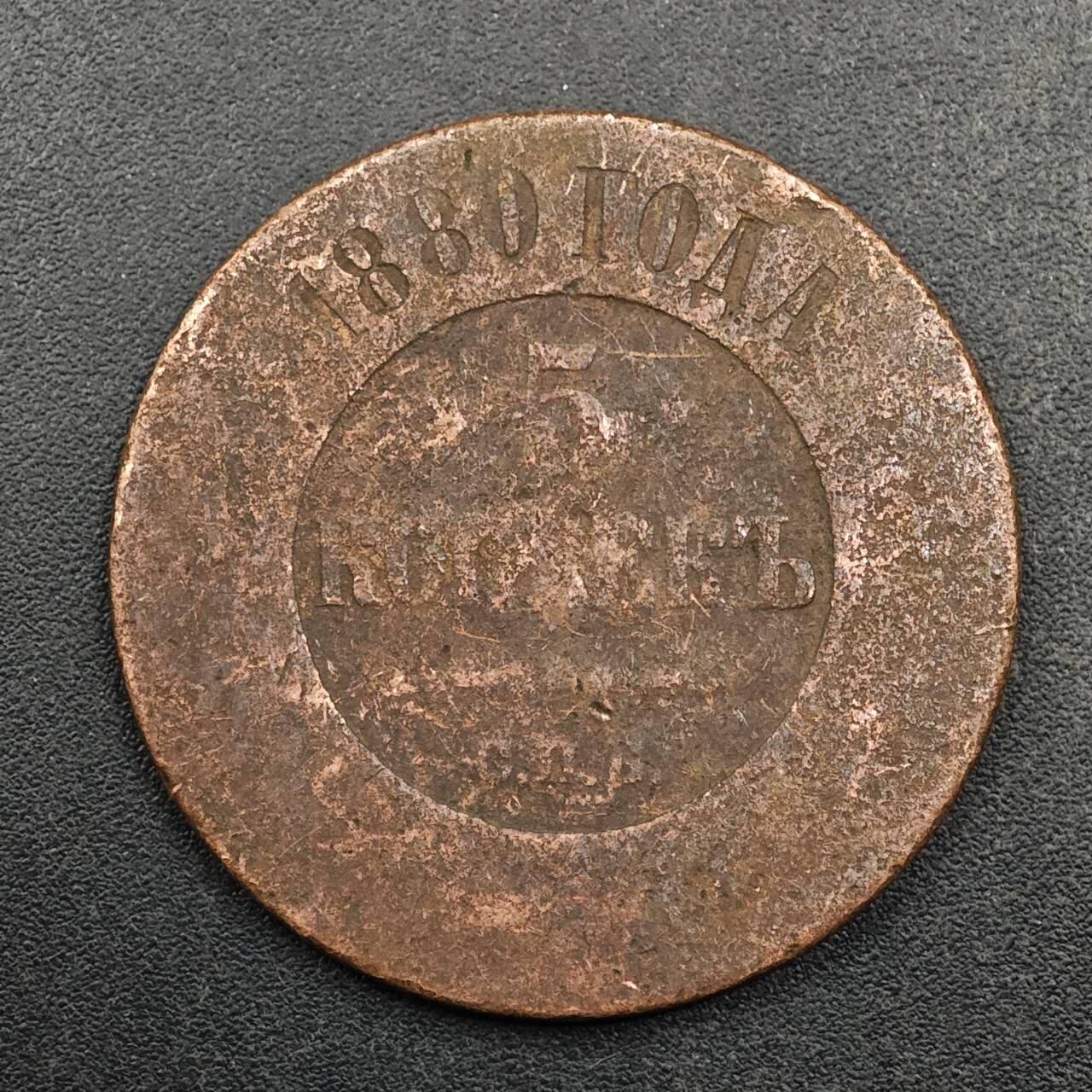 【淘币小摊】实时拍第八百七十七拍   散币场    每周一统一发货 沙俄1880年5戈比铜币