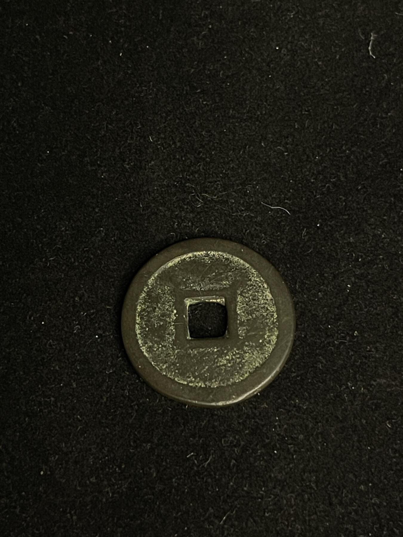 古币专场 洪化通宝