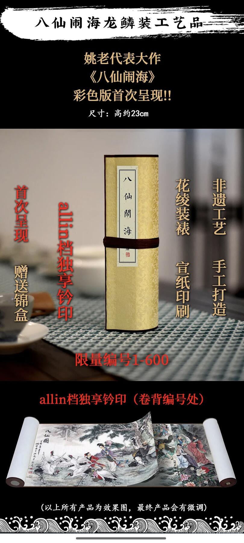 白泽拍卖卡牌手绘专场第33期（去岁千般皆如愿 今年万事定称心） 2023 启读文化 姚柏护法神 八仙闹海 卷轴 画册 限量