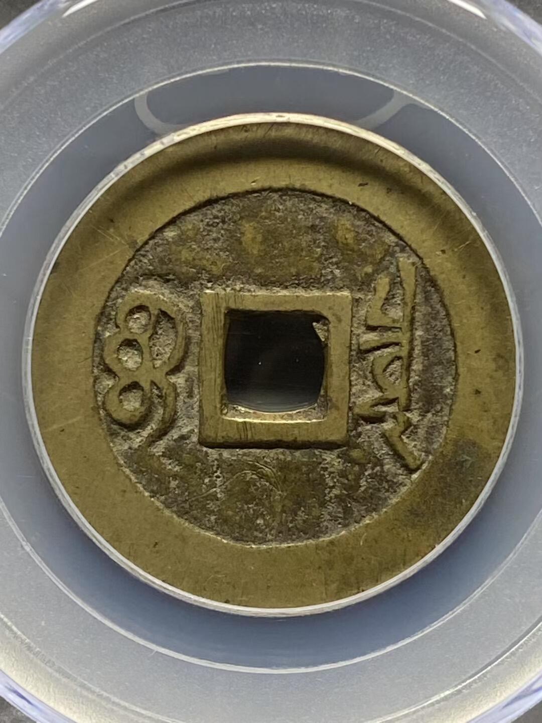 古钱币专场 公博评级康熙通宝大样