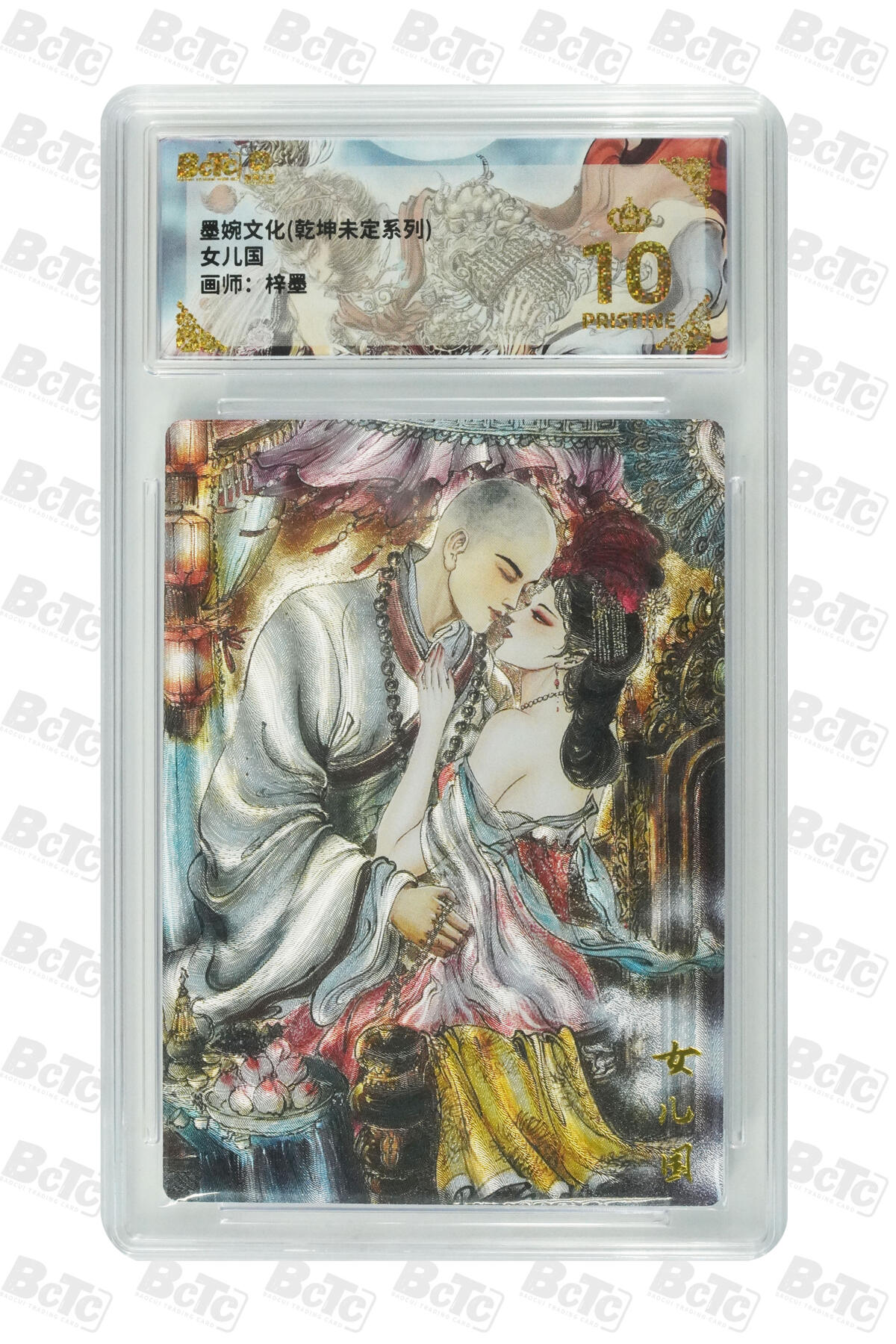 白泽拍卖卡牌手绘专场第33期（去岁千般皆如愿 今年万事定称心） 2025 墨婉文化 乾坤未定系列 3张 兰若寺（异画），画中仙，女儿国 粗闪 保粹评级 2张爆金10 1张9.5分 特标