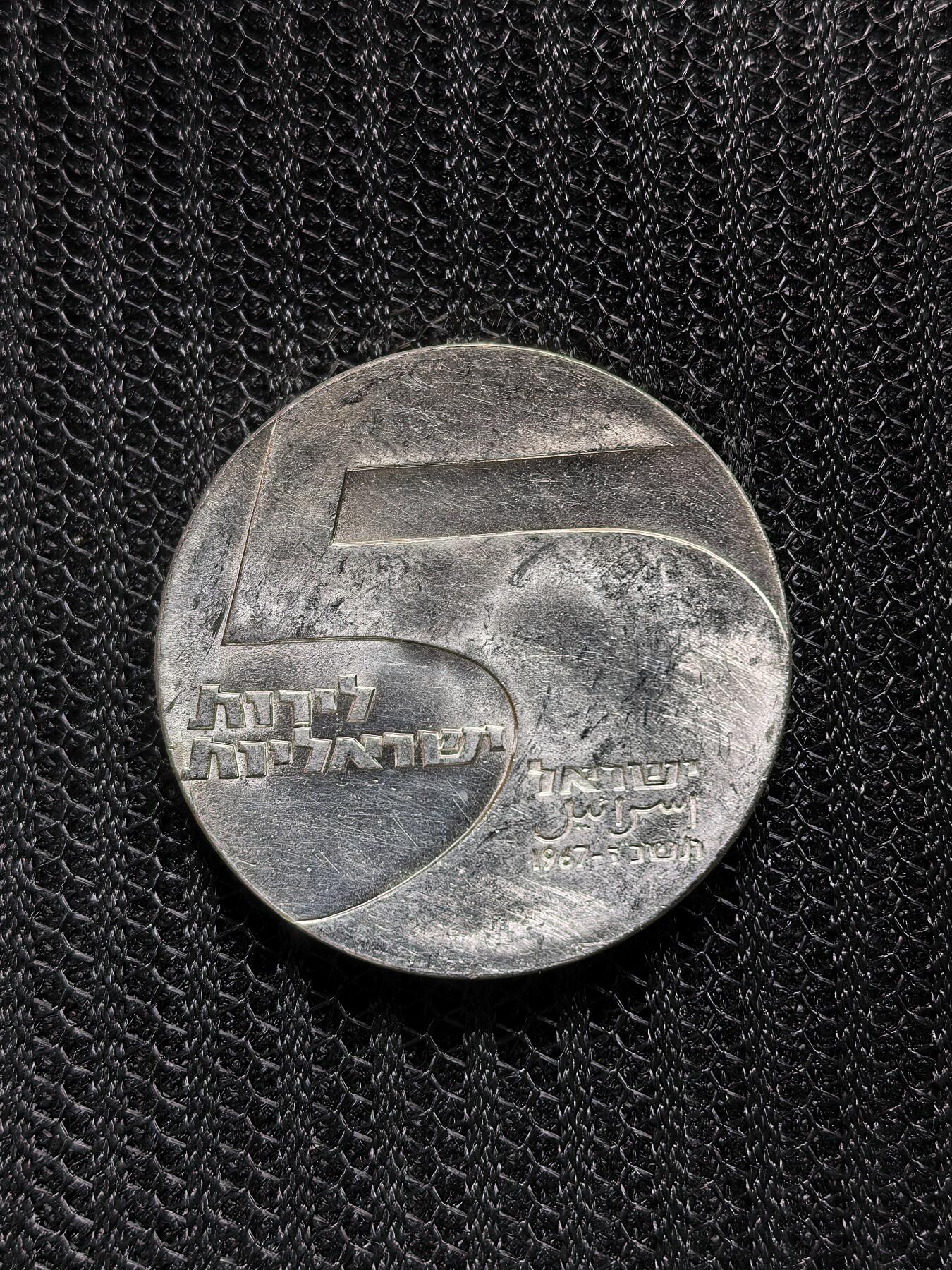 道一币馆币章第一百六十八场 以色列1967年建国19周年5里拉纪念银币 25g 900S 37838