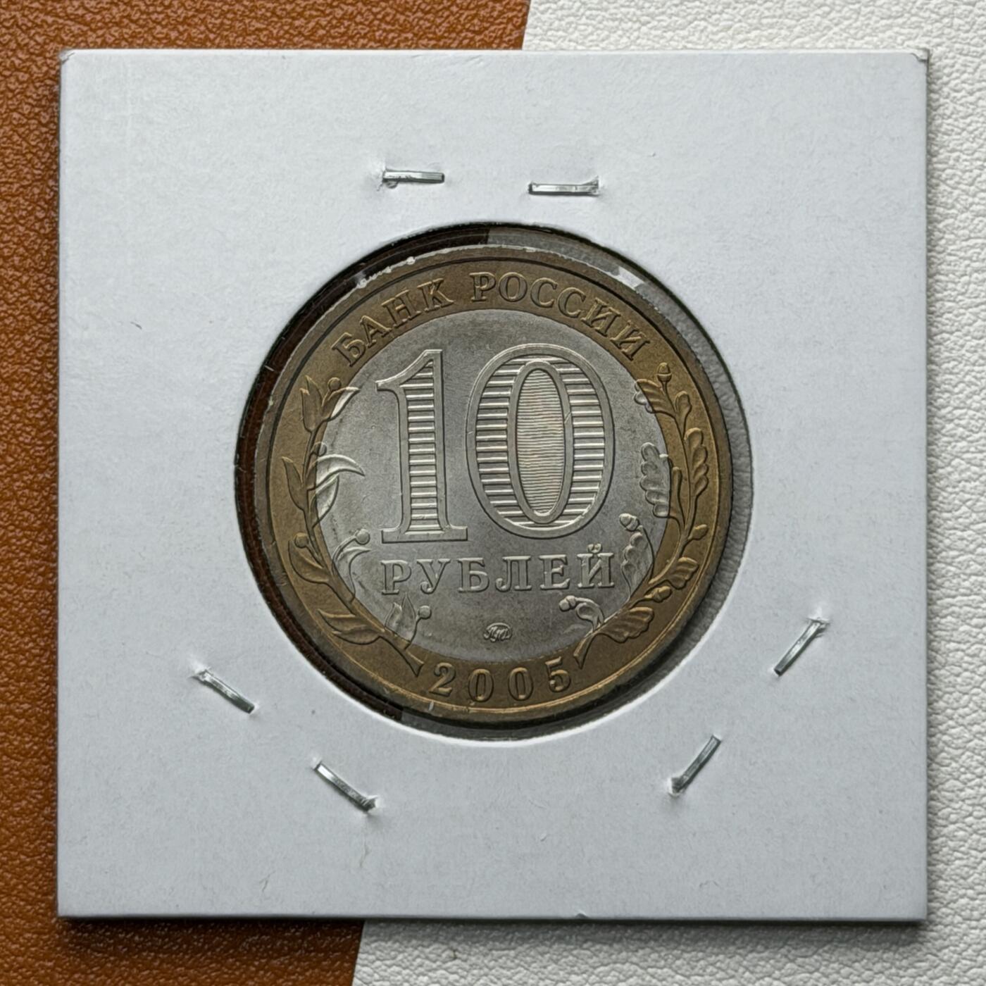 ＜星葵🌻钱币社＞硬币场·第71期·3月10日发货 俄罗斯2005年俄罗斯联邦· 特维尔州10卢布双金属纪念币