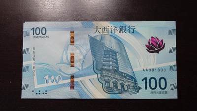 世界钱币～微拍第237期暨2026年第18期  澳门币尾货清理 - 2020年澳门大西洋银行100元AA冠全新绝品无47尾号981803