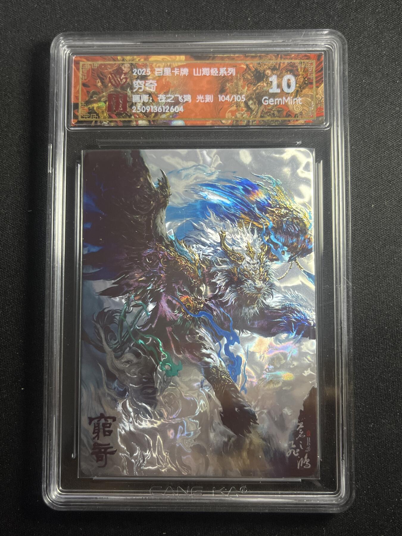 欢迎送拍、零成本上架，释放现金流，合理分配上拍卡品 【104/105光刻】苍之飞鸿 穷奇 10g  百里卡牌&山海经