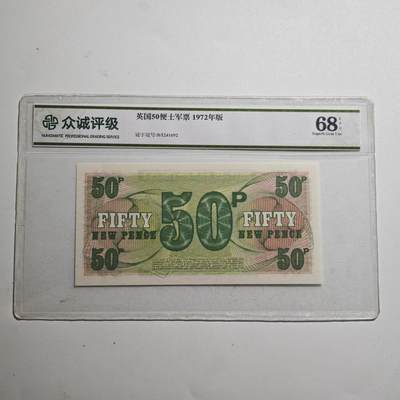 3月众诚评级邮票、符卡专场7号结束 - 众诚评级 英国军票50便士