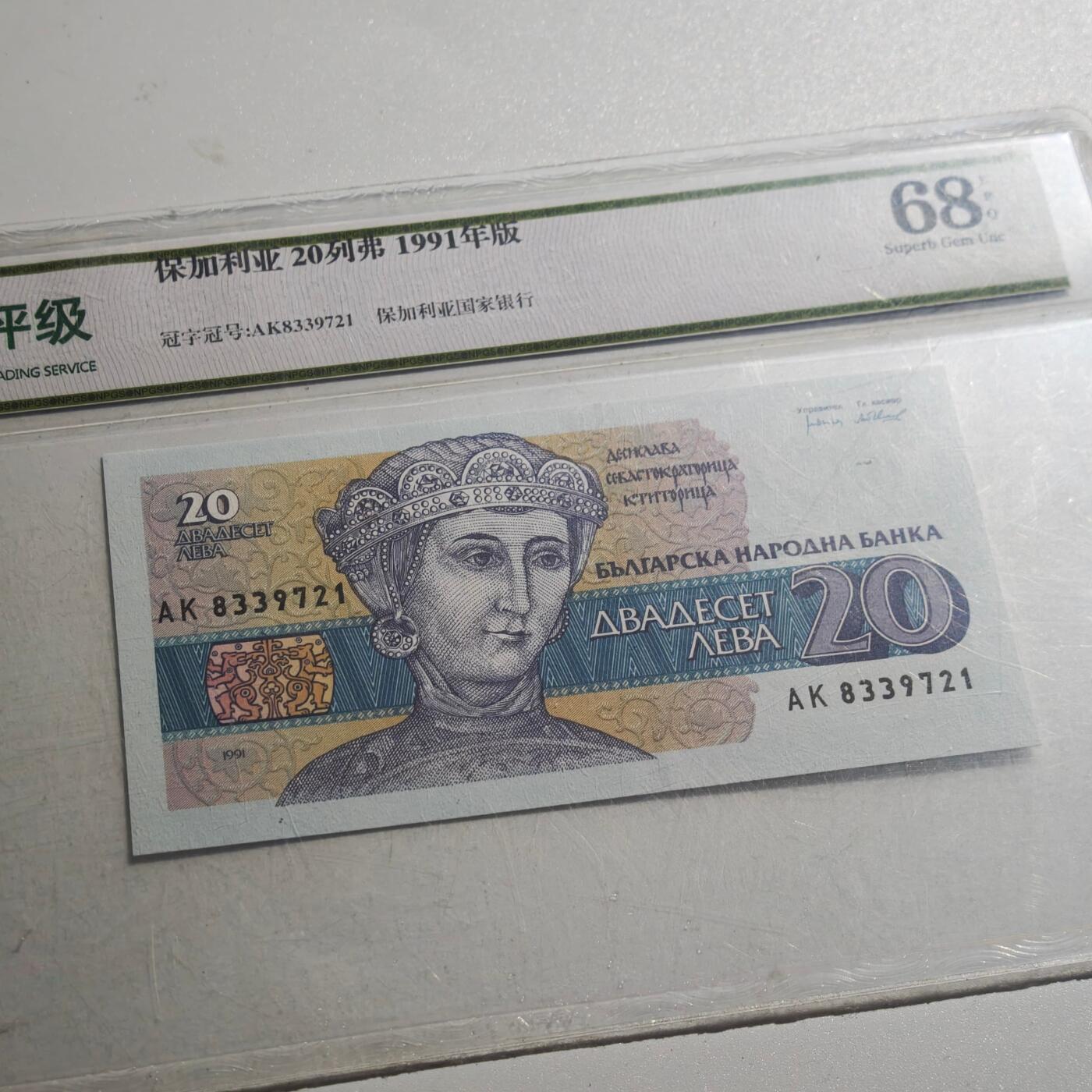 3月众诚评级邮票、符卡专场7号结束 众诚评级 保加利亚20列弗1991年版