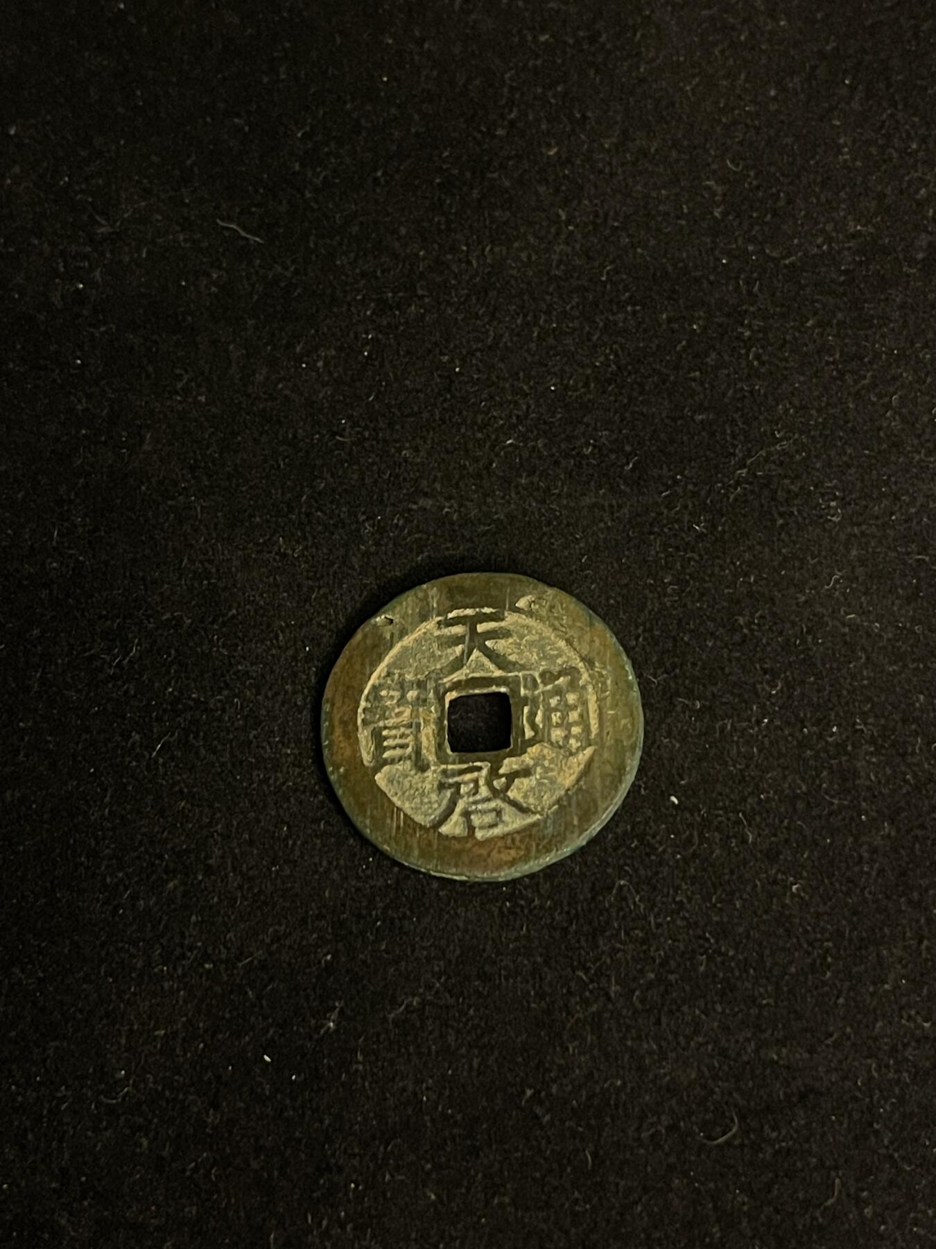 古币专场 天启通宝背上云