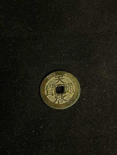古币专场 - 天启通宝背上云