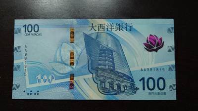 世界钱币～微拍第237期暨2026年第18期  澳门币尾货清理 - 2020年澳门大西洋银行100元AA冠全新绝品无47尾号815