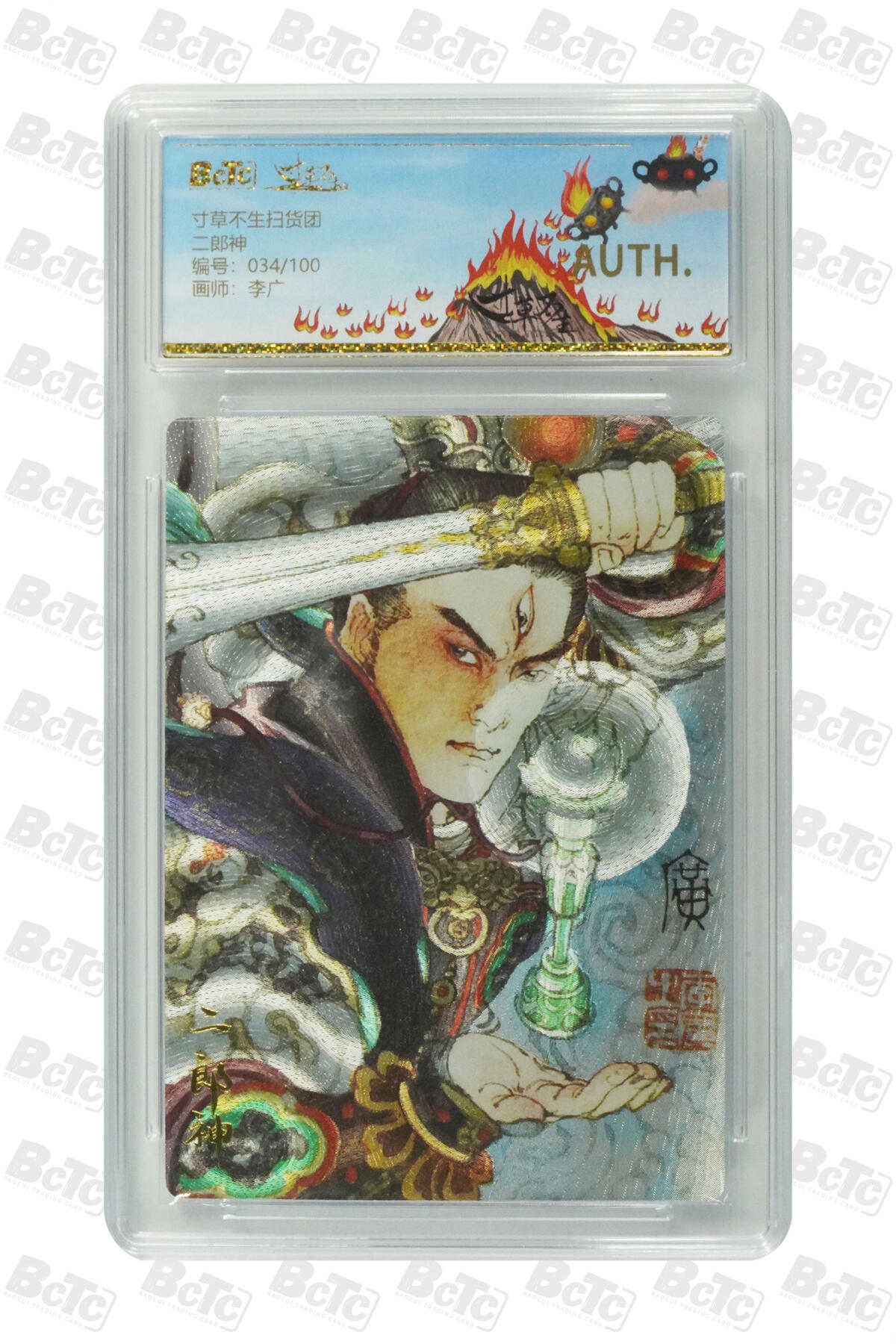 丫丫卡拍-女神节场次-女生邮费减半（3月8日21：00截拍） 【限编】寸草不生扫货团团卡《李广》 二郎神 AUTH.