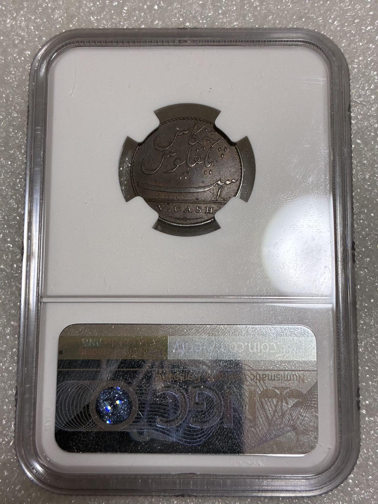 NGC AUD 东印度 马德拉斯 1803年 5CASH 铜币