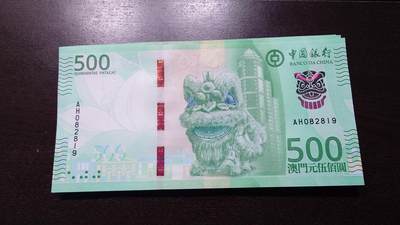 世界钱币～微拍第237期暨2026年第18期  澳门币尾货清理 - 2020年澳门中国银行500元 全新绝品无47尾号819