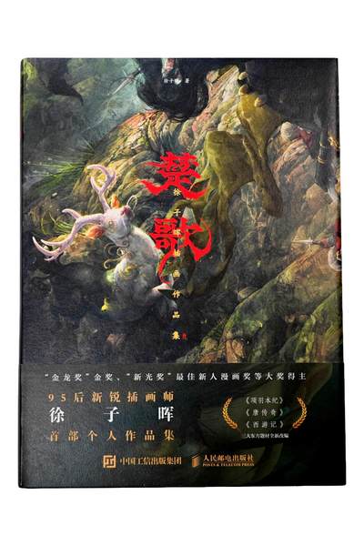 白泽拍卖卡牌手绘专场第33期（去岁千般皆如愿 今年万事定称心） - 2022 人民邮电出版社 楚歌 徐子晖插画作品集  徐子晖首页亲签