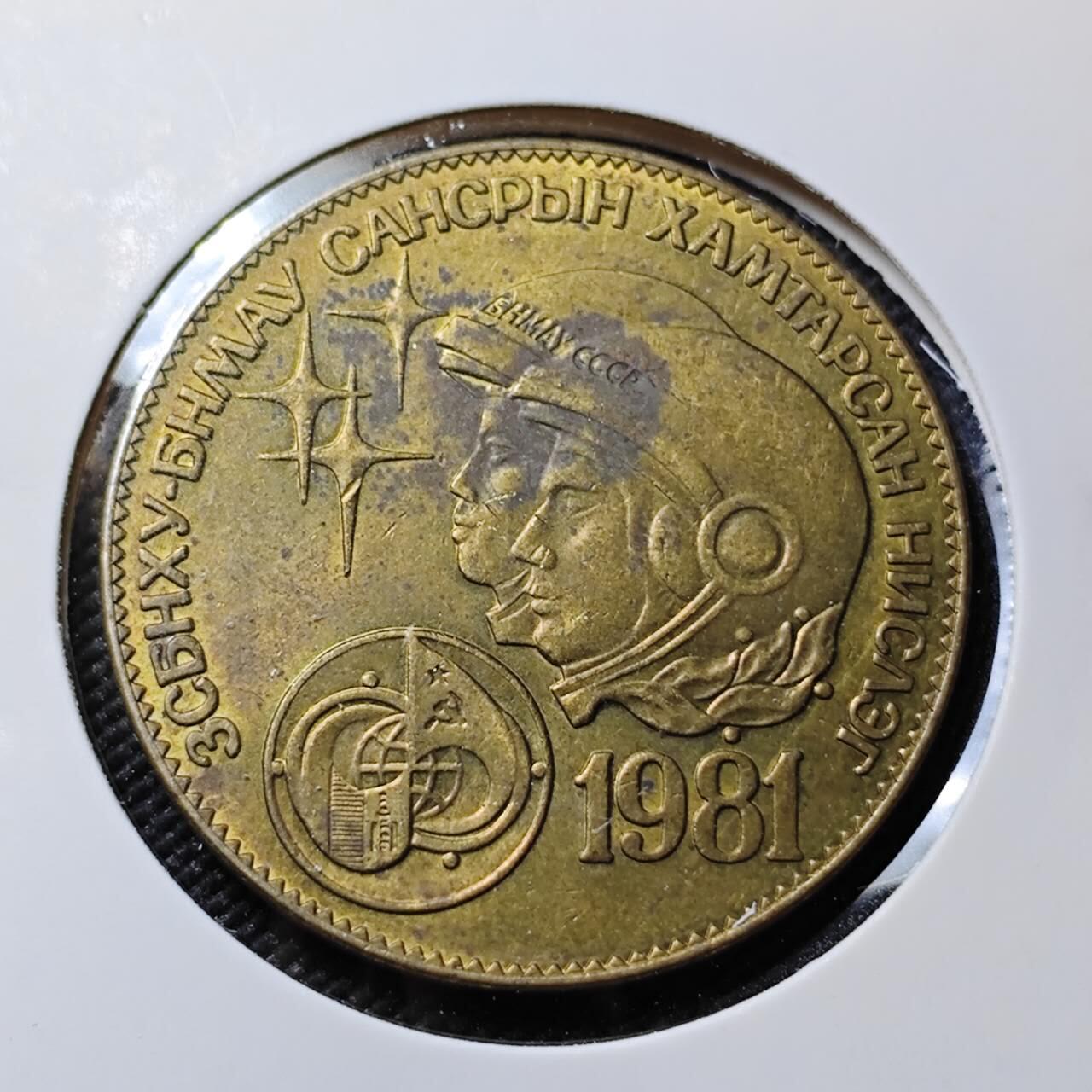 KK钱币收藏小铺   第401期 2月预留时间 周末发货  1981蒙古纪念币