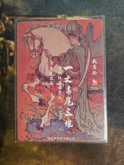 阳大大卡牌拍卖第103期（持续收拍品，周五晚上九点截拍，进群福利早知道） 超吉梦 大真 扈三娘 限编093/150