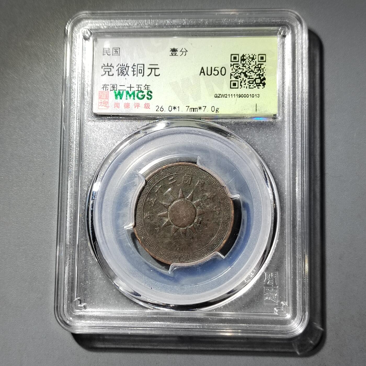 PCAI钱币  6-769  钱币纪念章邮票小专场 党徽壹分