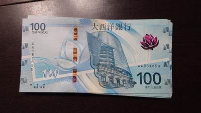 世界钱币～微拍第237期暨2026年第18期  澳门币尾货清理 - 2020年澳门大西洋银行100元AA冠全新绝品无47尾号850