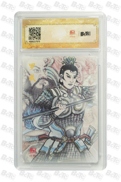 丫丫卡拍-女神节场次-女生邮费减半（3月8日21：00截拍） 昆仑万象-三国《卢艺丰》罗成 GEM MT+