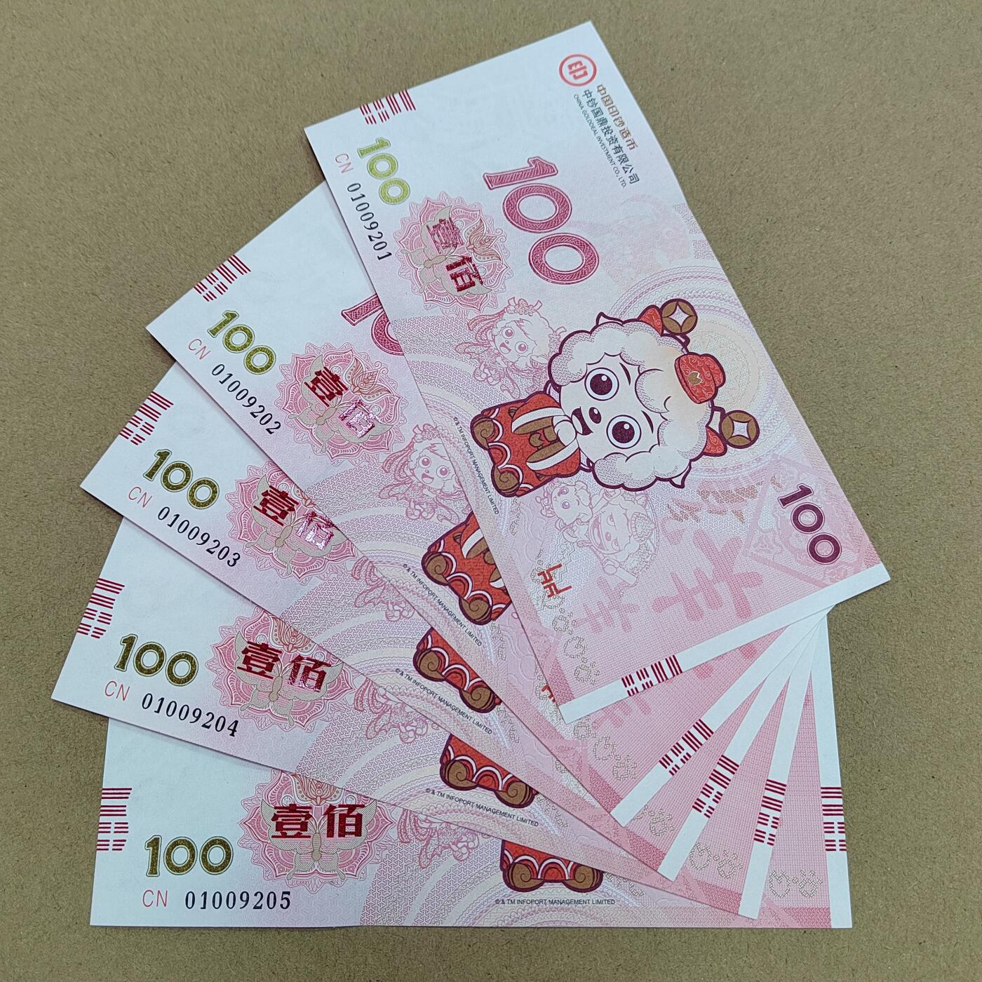 PCAI钱币  7-770  钱币纪念章邮票小专场 五连号  中钞集团喜洋洋